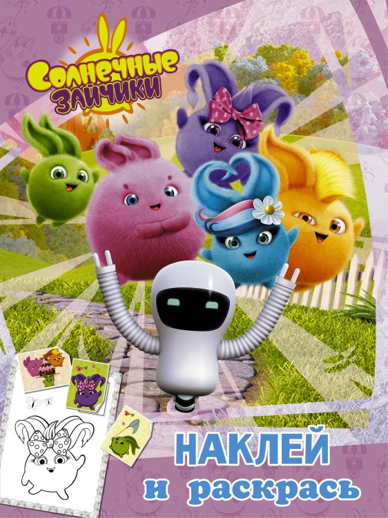 Солнечные Зайчики Солнечные Зайчики. Наклей и раскрась (розовая)