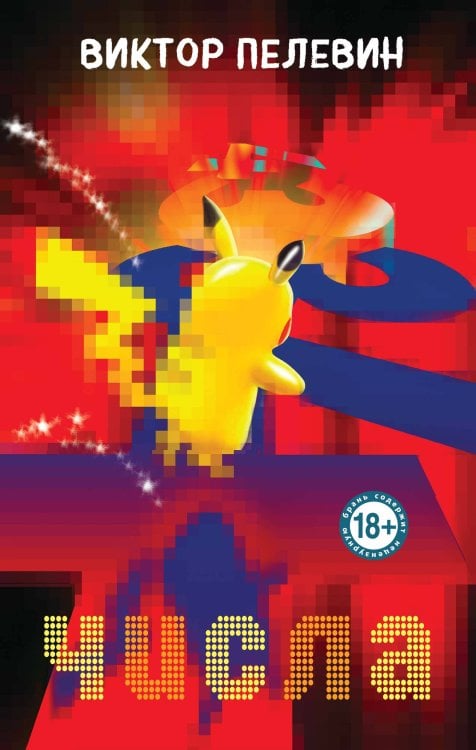 Единственный и неповторимый. Виктор Пелевин Числа