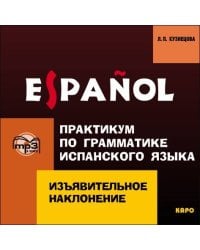 Изъявительное наклонение.Практикум по грамматике испанского языка. МР3