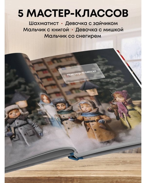 Дополнительное изображение книги «Родом из детства. Ватные игрушки в советском стиле. Полное руководство с пошаговыми мастер-классами»