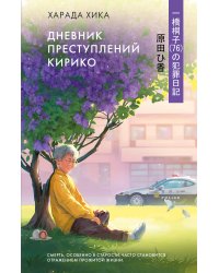 Дневник преступлений Кирико