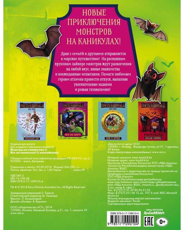 Монстры на каникулах 3. Все на каникулы! (с наклейками) (нов)