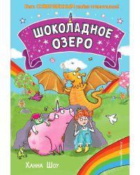 Шоколадное озеро (выпуск 2)