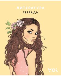 Тетрадь. Литература с Асей Лавринович