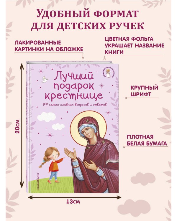Лучший подарок крестнице. 77 самых главных вопросов и ответов (ил. И. Панкова) (с грифом РПЦ)