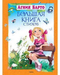Большая книга стихов