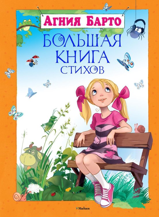 Обложка книги «Большая книга стихов» — Агния Барто, ISBN 9785389016279