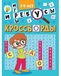 КРОССВОРДЫ А5 ЭКОНОМ. Кроссворды и игры