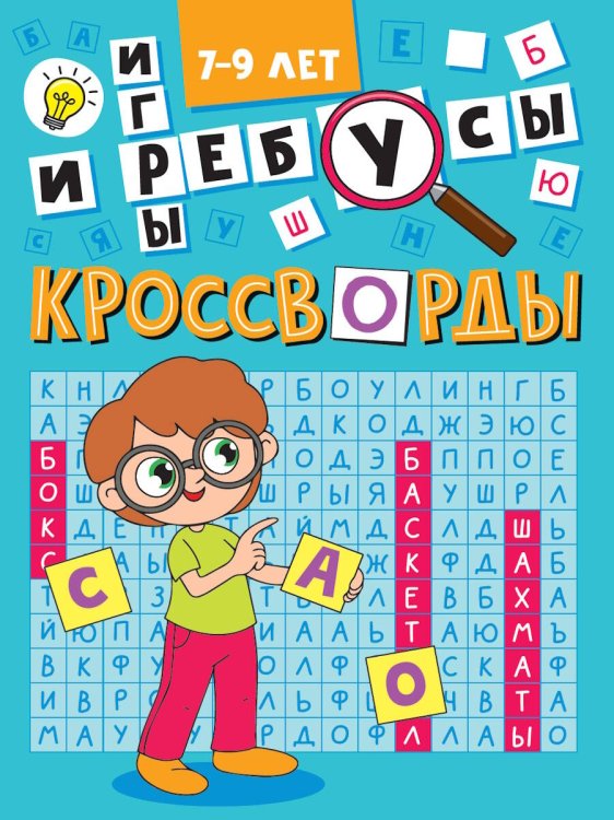 КРОССВОРДЫ А5 ЭКОНОМ. Кроссворды и игры
