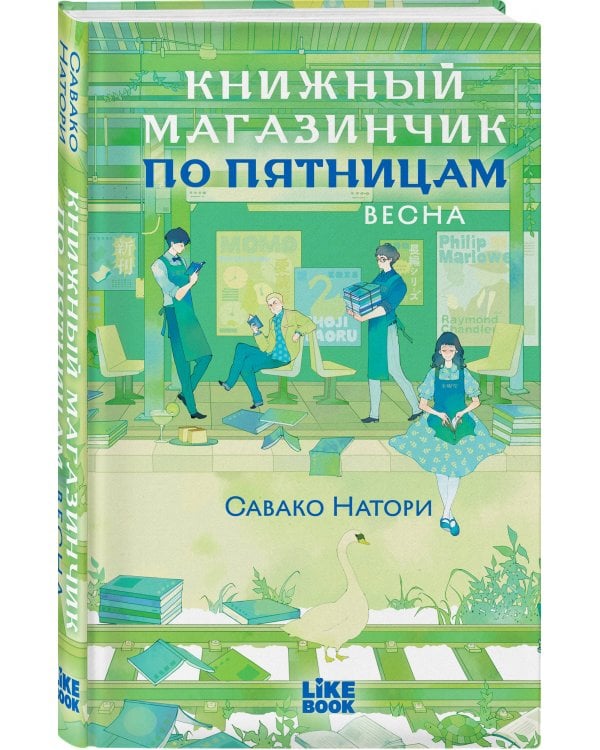 Книжный магазинчик по пятницам. Весна (#1)