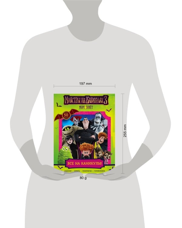 Монстры на каникулах 3. Все на каникулы! (с наклейками) (нов)