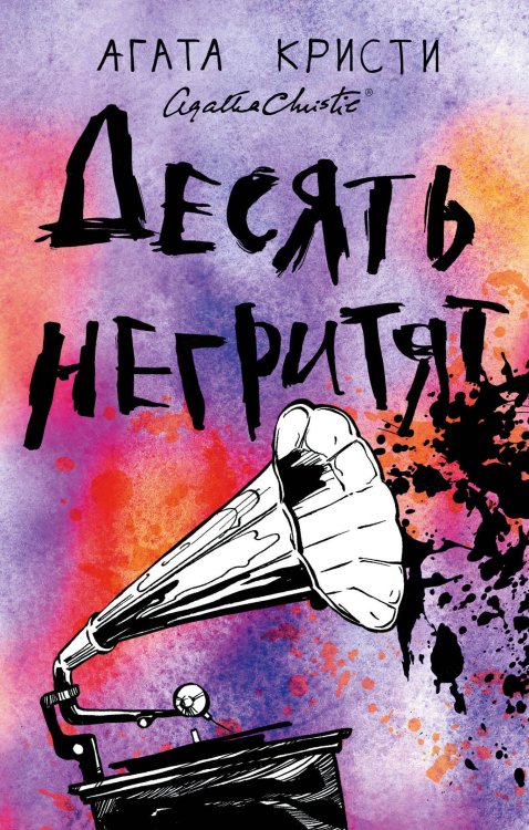 Классика на пятерочку Десять негритят