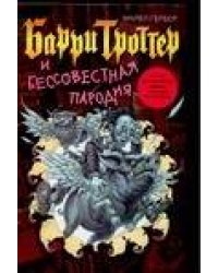Барри Троттер и Бессовестная пародия