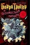 Обложка книги «Барри Троттер и Бессовестная пародия» — Гербер Майкл, ISBN 5170256558