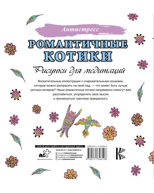 Романтичные котики. Рисунки для медитаций