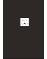 Блокнот с иронией. Создай свою обложку с помощью 3D стикеров (дневники писателей)