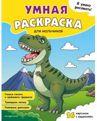 Я умею рисовать! Умная раскраска для мальчиков