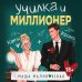 Училка и миллионер Училка и миллионер