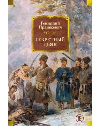 Секретный дьяк