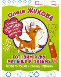 Готовим руку малыша к письму: рисуем по точкам и крупным клеточкам