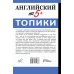 Английский на 5+. Топики