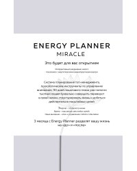 Energy Planner. Miracle. Планер для уверенности и реализации желаний