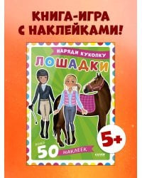 Наряди куколку. Лошадки