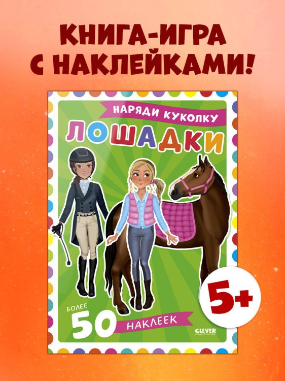 Наряди куколку. Лошадки