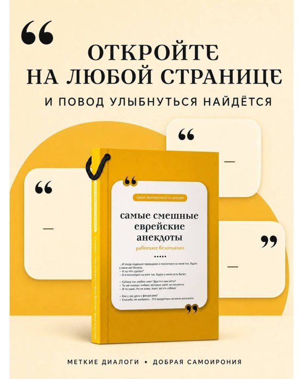 Дополнительное изображение книги «Самые смешные еврейские анекдоты. Книга на шнурке»