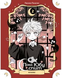 Пока Юбу спит. Книга 2