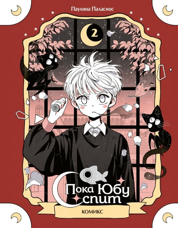 Зачарованные страницы. Комиксы о магии и волшебстве Пока Юбу спит. Книга 2