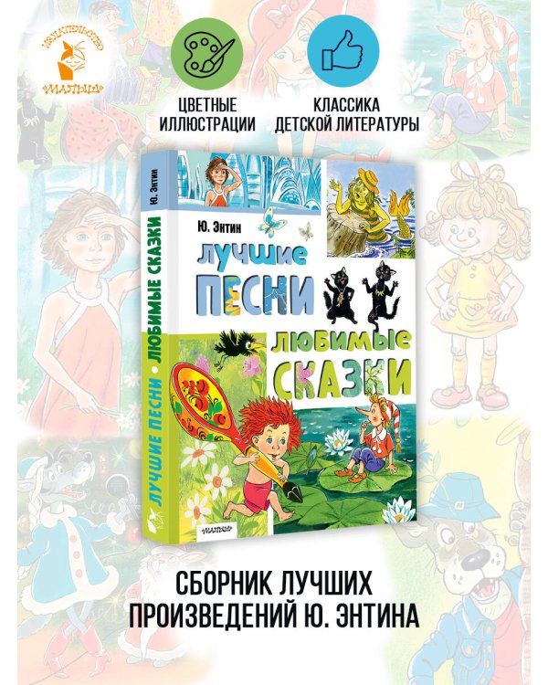 Лучшие песни. Любимые сказки