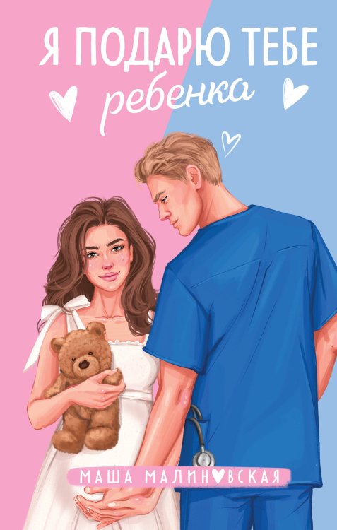 Я подарю тебе ребенка Я подарю тебе ребенка