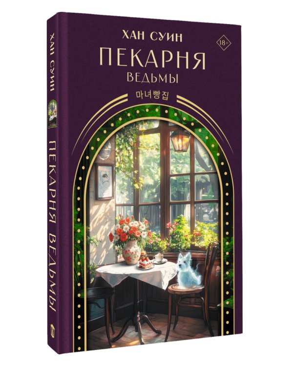 Пекарня ведьмы