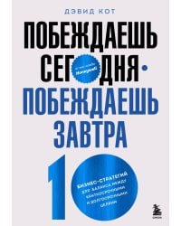 Побеждаешь сегодня – побеждаешь завтра. 10 бизнес-стратегий для баланса между краткосрочными и долгосрочными целями от экс-главы Honeywell