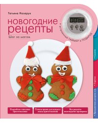 Новогодние рецепты (серия Кулинария. Время готовить!)