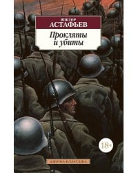 Прокляты и убиты