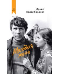 Молодая жена