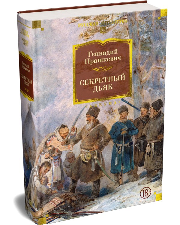 Дополнительное изображение книги «Секретный дьяк»