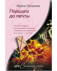 Полшага до мечты