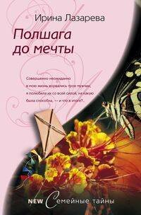 Семейные тайны- в мягкой обложке (Центрполиграф) Полшага до мечты