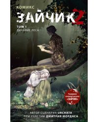 Зайчик 2. Комикс. Том 1. Дыхание леса
