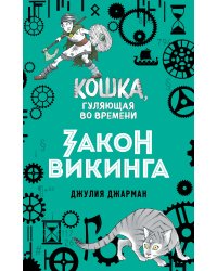 Закон викинга (#5)