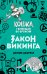 Закон викинга (#5)