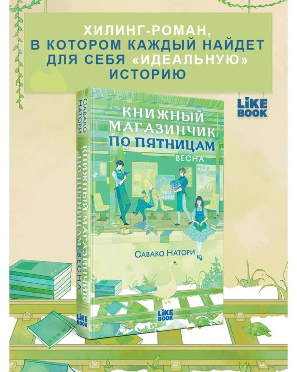 Книжный магазинчик по пятницам. Весна (#1)