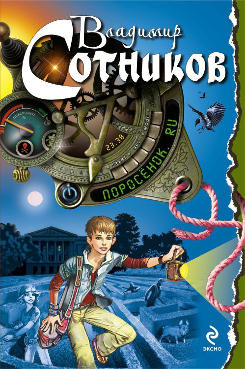 Обложка книги «Поросенок.ru» — Сотников Владимир Михайлович, ISBN 9785699556489