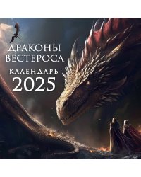 Драконы Вестероса. Календарь настенный на 2025 год (300х300 мм)