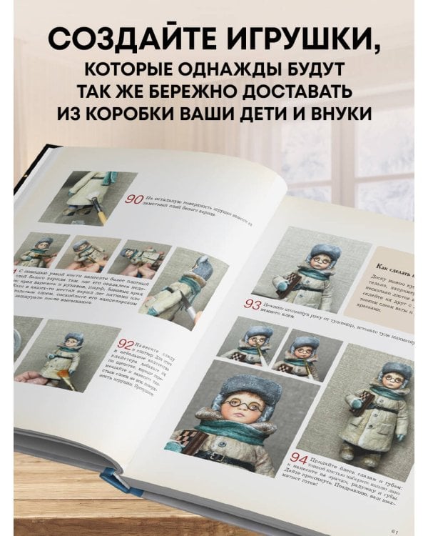 Дополнительное изображение книги «Родом из детства. Ватные игрушки в советском стиле. Полное руководство с пошаговыми мастер-классами»