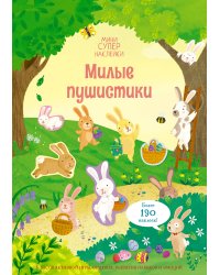 Милые пушистики