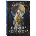 Татьяна Корсакова. Королева мистического романа. Новое оформление (обложка) Час перед рассветом
